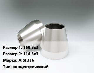 Переход нержавеющий    168.3х3х114.3х3 Сталь: AISI 316 концентрический, шт, приварной цена от 4906 ₼ / шт, где купить, условия доставки в Баку и Бакинская области